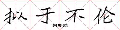 袁强拟于不伦楷书怎么写