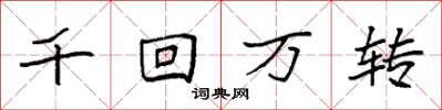 袁强千回万转楷书怎么写