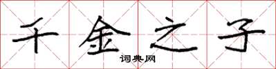 袁强千金之子楷书怎么写