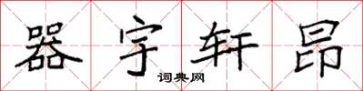 袁强器宇轩昂楷书怎么写