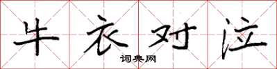 袁强牛衣对泣楷书怎么写