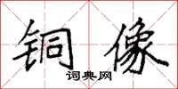 袁强铜像楷书怎么写
