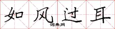 袁强如风过耳楷书怎么写
