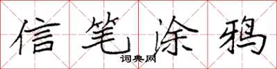 袁强信笔涂鸦楷书怎么写