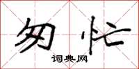 袁强匆忙楷书怎么写