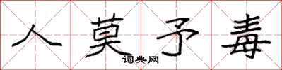 袁强人莫予毒楷书怎么写
