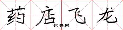 袁强药店飞龙楷书怎么写
