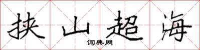袁强挟山超海楷书怎么写