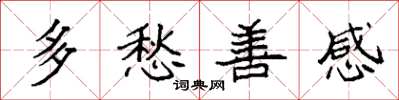 袁强多愁善感楷书怎么写