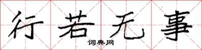 袁强行若无事楷书怎么写
