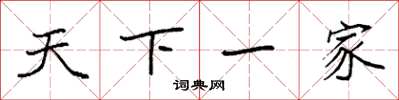 袁强天下一家楷书怎么写