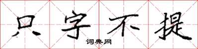 袁强只字不提楷书怎么写