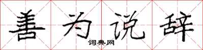 袁强善为说辞楷书怎么写