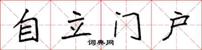 袁强自立门户楷书怎么写
