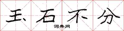 袁强玉石不分楷书怎么写