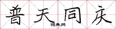 袁强普天同庆楷书怎么写