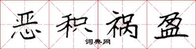 袁强恶积祸盈楷书怎么写