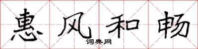 袁强惠风和畅楷书怎么写