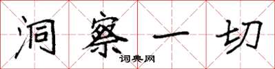 袁强洞察一切楷书怎么写