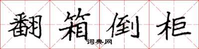 袁强翻箱倒柜楷书怎么写