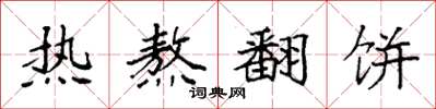 袁强热熬翻饼楷书怎么写