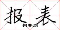 袁强报表楷书怎么写
