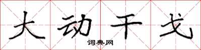 袁强大动干戈楷书怎么写