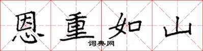 袁强恩重如山楷书怎么写