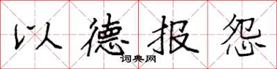 袁强以德报怨楷书怎么写