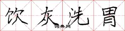 袁强饮灰洗胃楷书怎么写