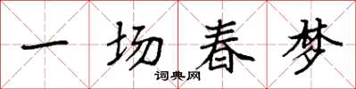 袁强一场春梦楷书怎么写
