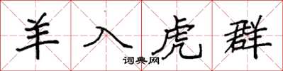 袁强羊入虎群楷书怎么写