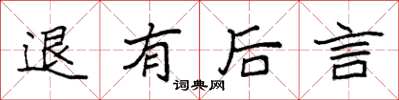 袁强退有后言楷书怎么写