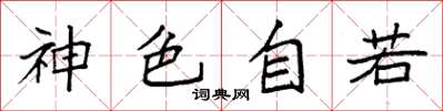 袁强神色自若楷书怎么写