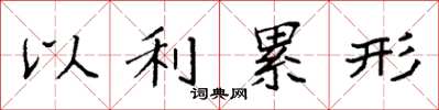 袁强以利累形楷书怎么写