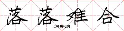 袁强落落难合楷书怎么写