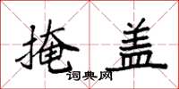 袁强掩盖楷书怎么写