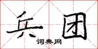 袁强兵团楷书怎么写