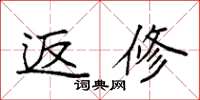 袁强返修楷书怎么写