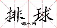 袁强排球楷书怎么写