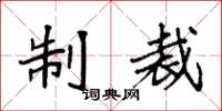 袁强制裁楷书怎么写