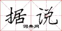 袁强据说楷书怎么写