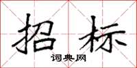袁强招标楷书怎么写