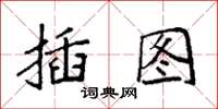 袁强插图楷书怎么写