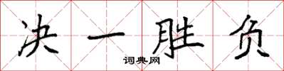 袁强决一胜负楷书怎么写