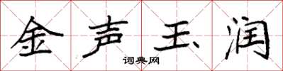 袁强金声玉润楷书怎么写