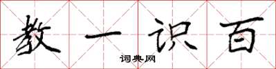 袁强教一识百楷书怎么写