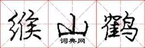 庞中华缑山鹤行书怎么写