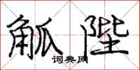 庞中华觚陛行书怎么写