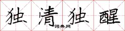袁强独清独醒楷书怎么写